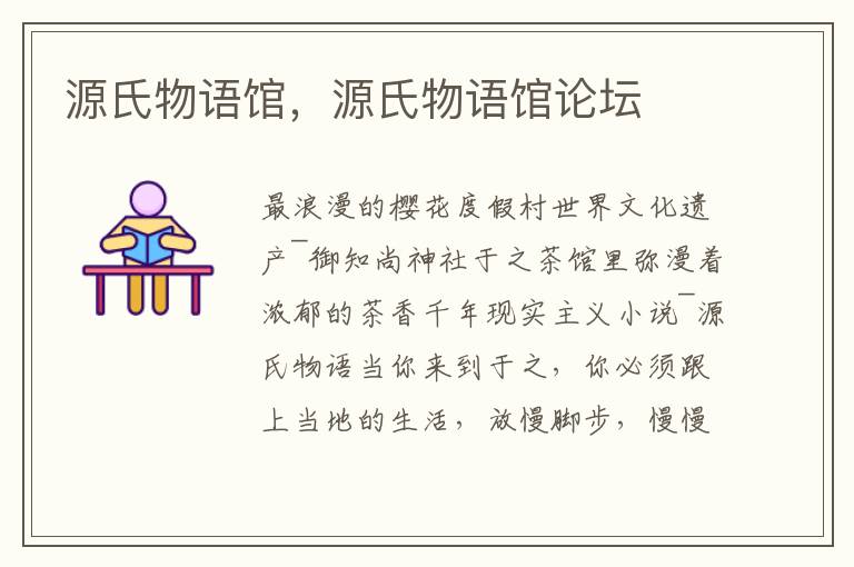 源氏物语馆，源氏物语馆论坛