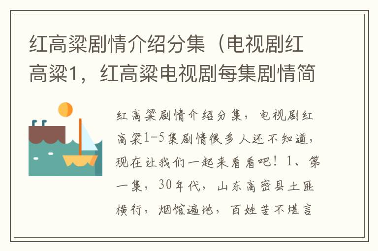 红高粱剧情介绍分集（电视剧红高粱1，红高粱电视剧每集剧情简介