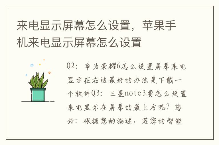 来电显示屏幕怎么设置，苹果手机来电显示屏幕怎么设置