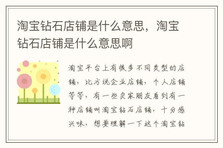 淘宝钻石店铺是什么意思，淘宝钻石店铺是什么意思啊