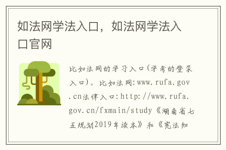 如法网学法入口，如法网学法入口官网