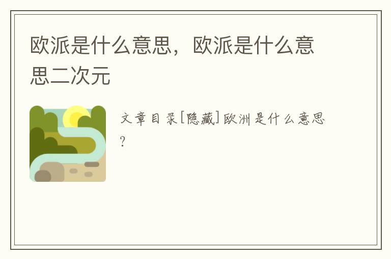 欧派是什么意思，欧派是什么意思二次元