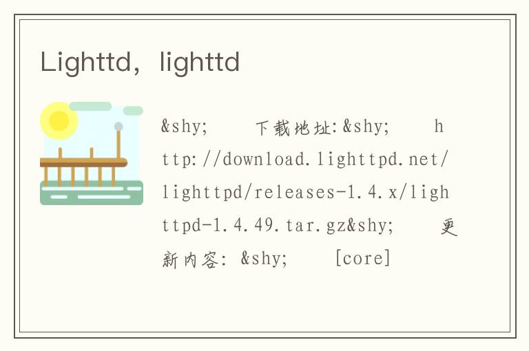 Lighttd，lighttd