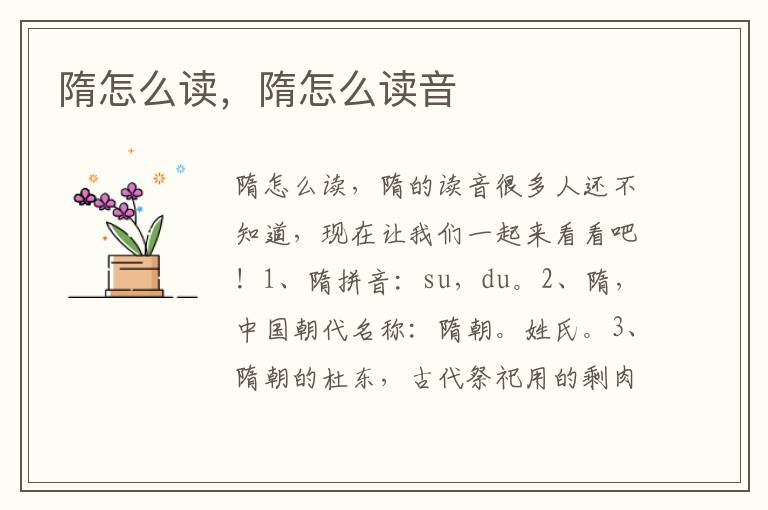隋怎么读，隋怎么读音