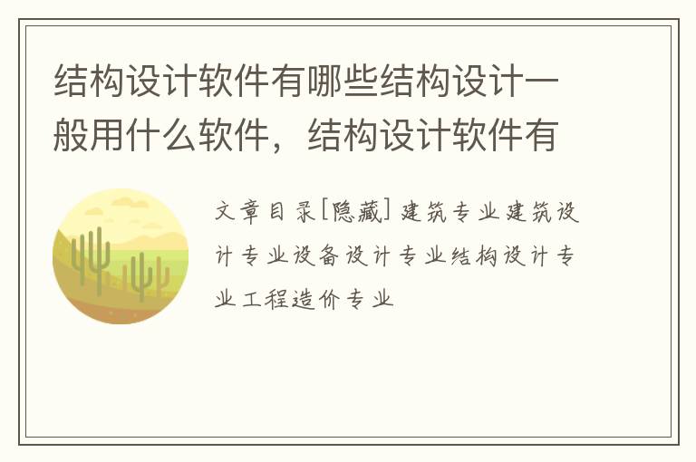 结构设计软件有哪些结构设计一般用什么软件，结构设计软件有哪些结构设计一般用什么软件