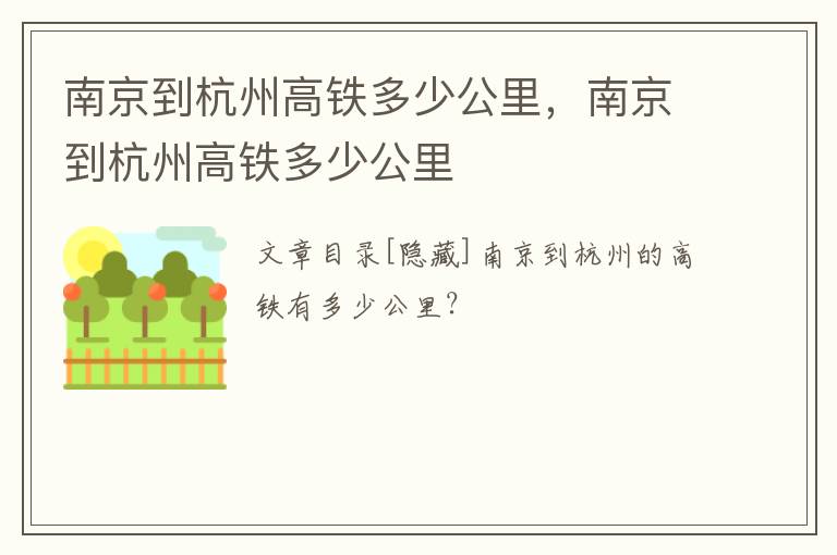 南京到杭州高铁多少公里，南京到杭州高铁多少公里