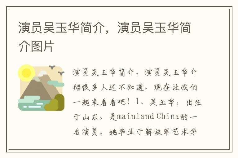 演员吴玉华简介，演员吴玉华简介图片