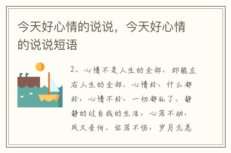 今天好心情的说说，今天好心情的说说短语