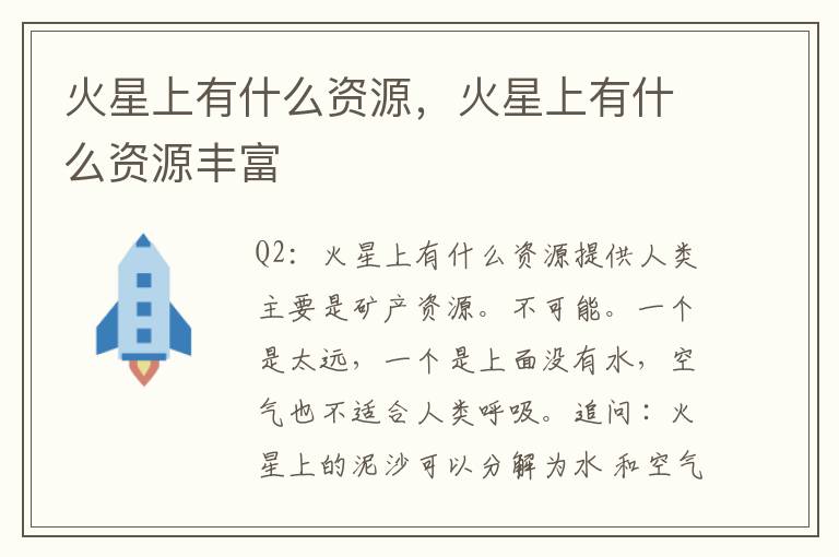 火星上有什么资源，火星上有什么资源丰富