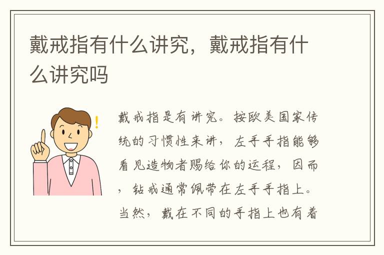 戴戒指有什么讲究，戴戒指有什么讲究吗