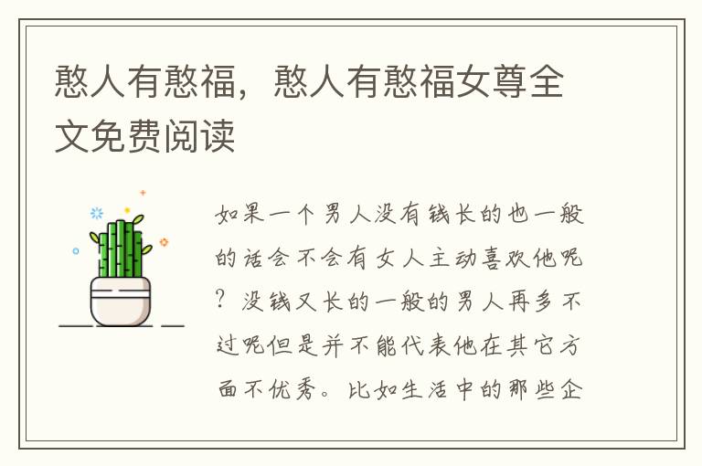 憨人有憨福，憨人有憨福女尊全文免费阅读