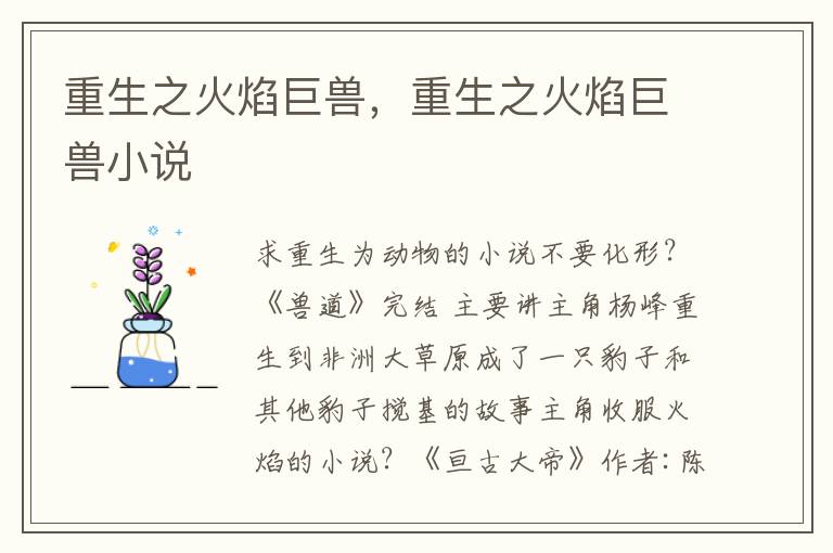 重生之火焰巨兽，重生之火焰巨兽小说