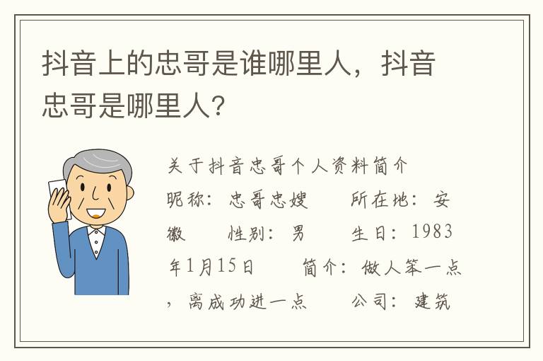 抖音上的忠哥是谁哪里人，抖音忠哥是哪里人?