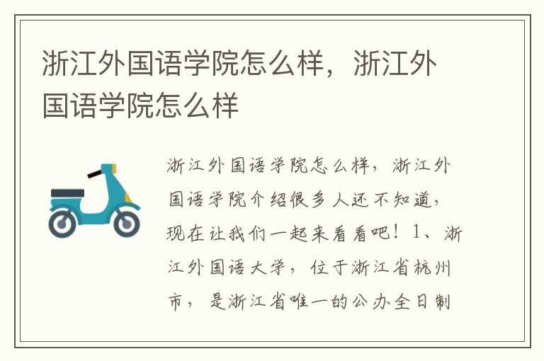 浙江外国语学院怎么样，浙江外国语学院怎么样
