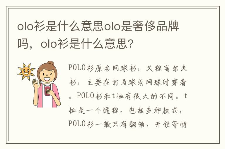 olo衫是什么意思olo是奢侈品牌吗，olo衫是什么意思?