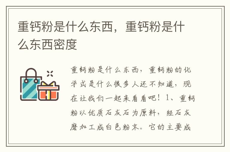 重钙粉是什么东西，重钙粉是什么东西密度