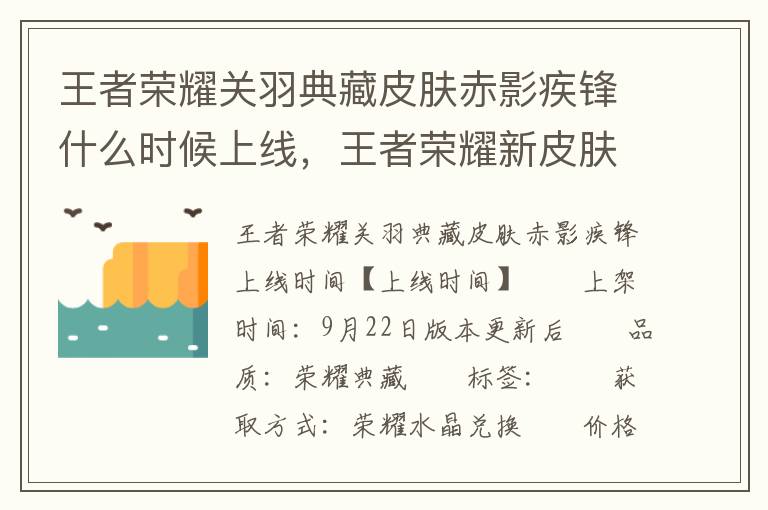 王者荣耀关羽典藏皮肤赤影疾锋什么时候上线，王者荣耀新皮肤赤焰