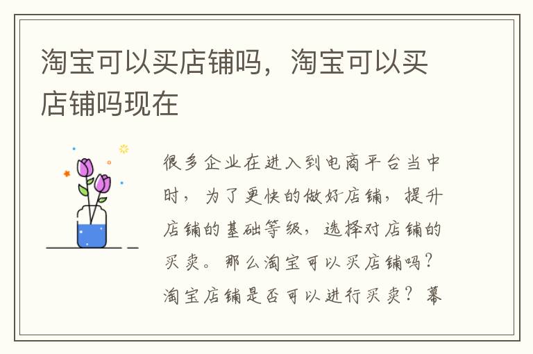 淘宝可以买店铺吗，淘宝可以买店铺吗现在