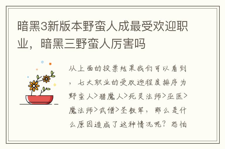 暗黑3新版本野蛮人成最受欢迎职业，暗黑三野蛮人厉害吗