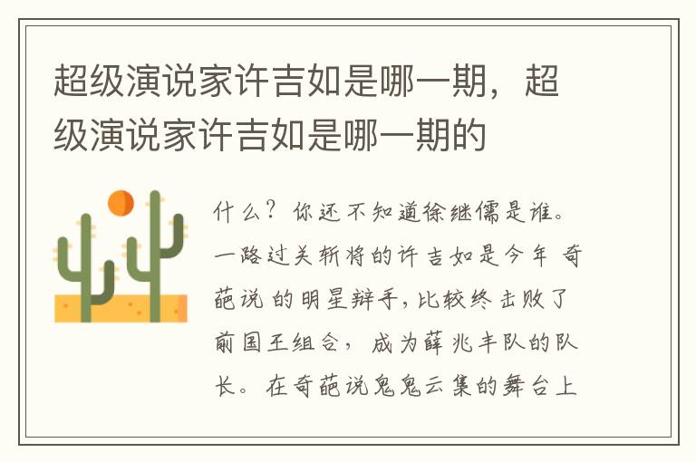 超级演说家许吉如是哪一期，超级演说家许吉如是哪一期的