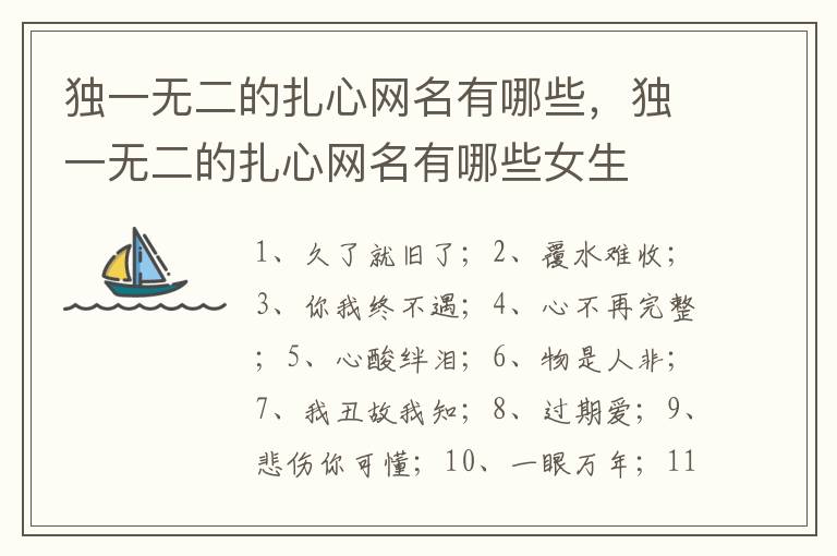 独一无二的扎心网名有哪些，独一无二的扎心网名有哪些女生