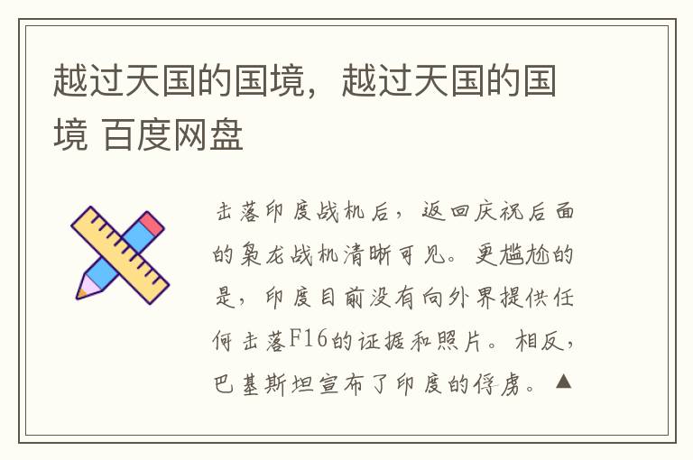 越过天国的国境，越过天国的国境 百度网盘