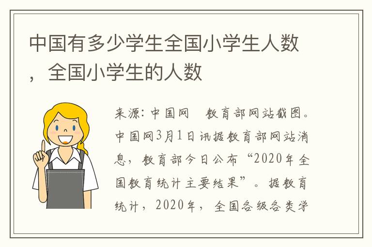 中国有多少学生全国小学生人数，全国小学生的人数