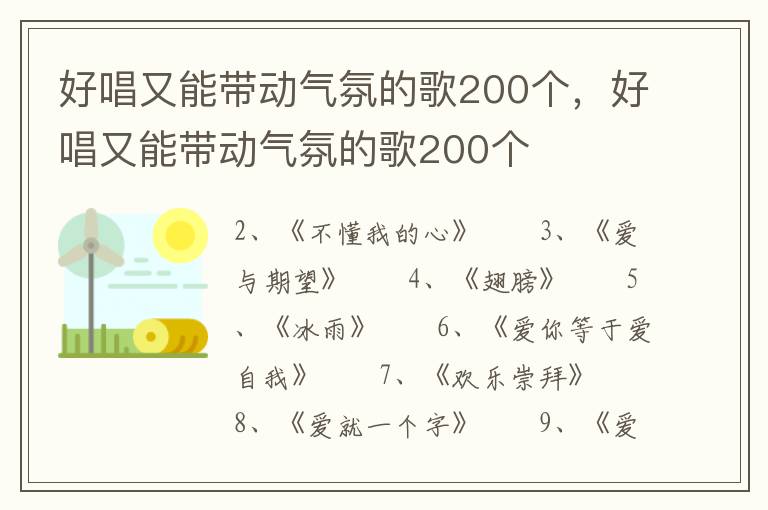好唱又能带动气氛的歌200个，好唱又能带动气氛的歌200个