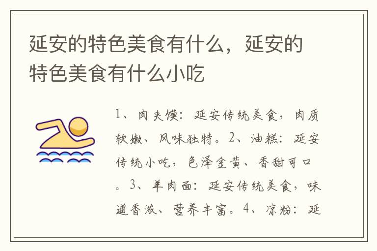 延安的特色美食有什么，延安的特色美食有什么小吃
