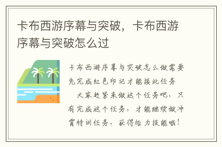 卡布西游序幕与突破，卡布西游序幕与突破怎么过