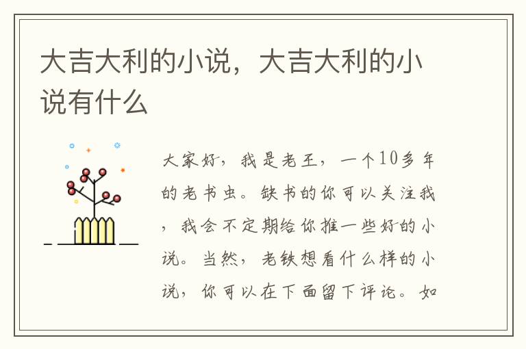 大吉大利的小说，大吉大利的小说有什么