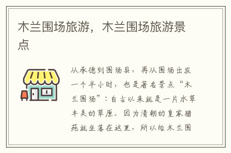 木兰围场旅游，木兰围场旅游景点