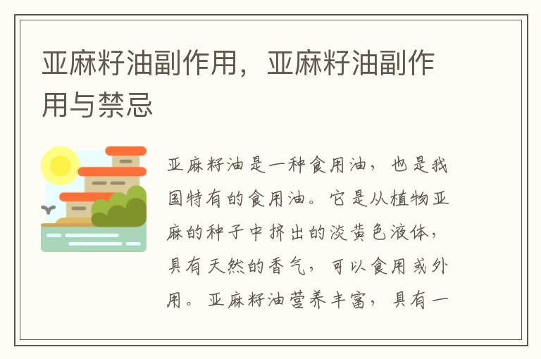 亚麻籽油副作用，亚麻籽油副作用与禁忌