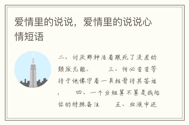爱情里的说说，爱情里的说说心情短语