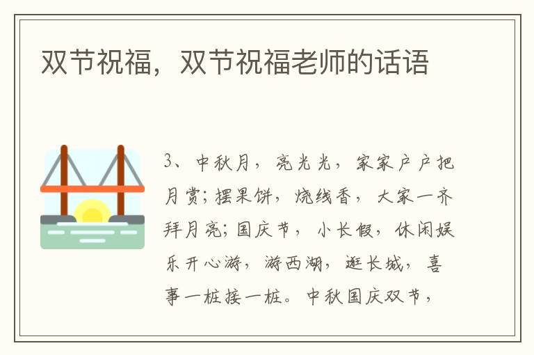 双节祝福，双节祝福老师的话语