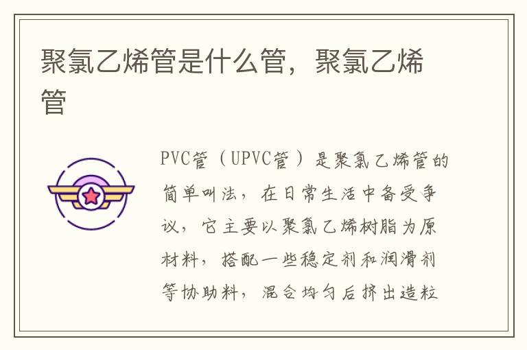 聚氯乙烯管是什么管，聚氯乙烯管
