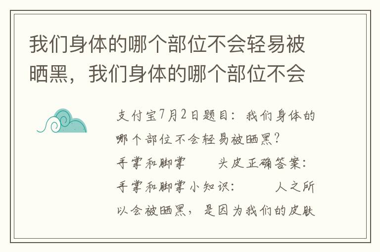我们身体的哪个部位不会轻易被晒黑，我们身体的哪个部位不会轻易被晒黑呢