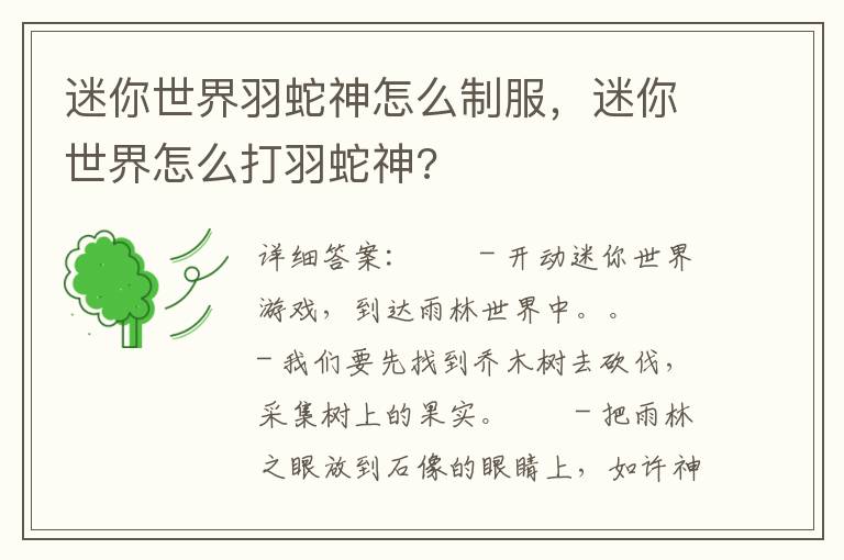 迷你世界羽蛇神怎么制服，迷你世界怎么打羽蛇神?