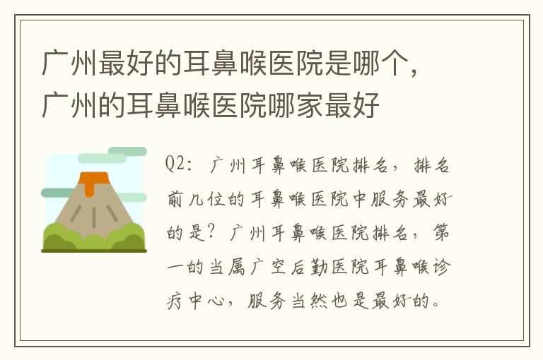 广州最好的耳鼻喉医院是哪个，广州的耳鼻喉医院哪家最好