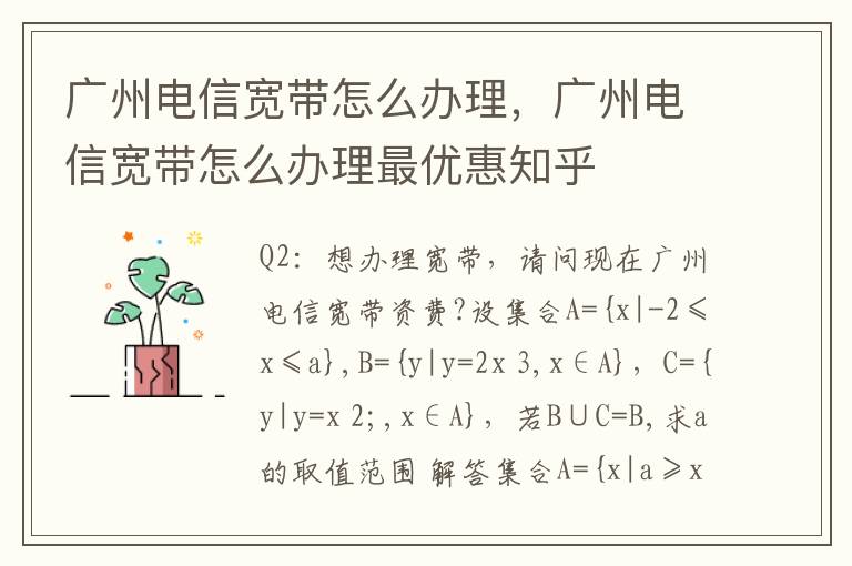 广州电信宽带怎么办理，广州电信宽带怎么办理最优惠知乎