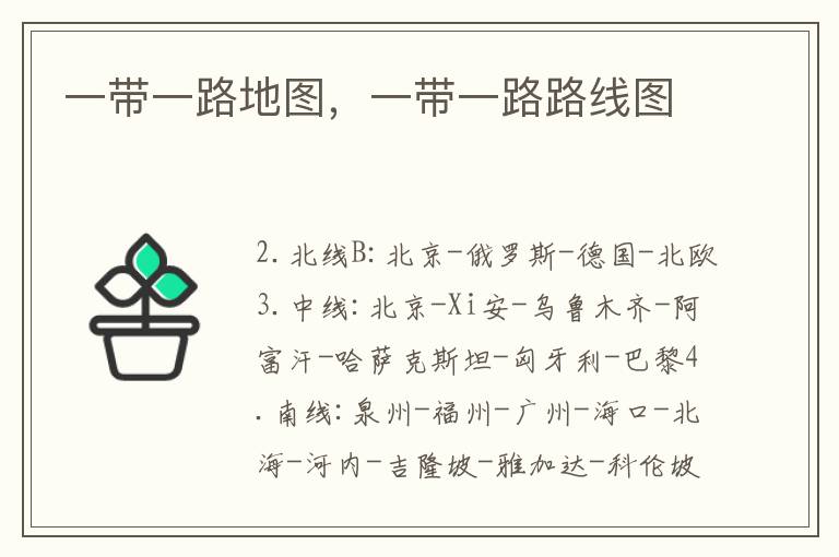 一带一路地图，一带一路路线图
