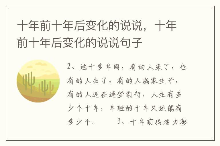 十年前十年后变化的说说，十年前十年后变化的说说句子