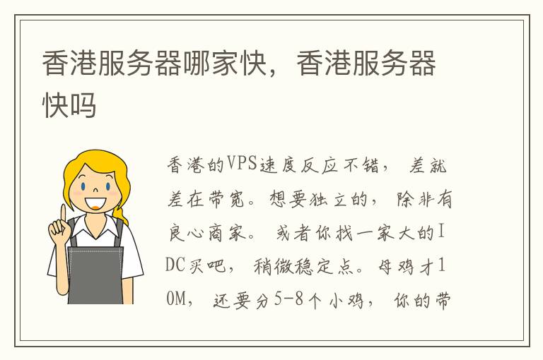 香港服务器哪家快，香港服务器快吗
