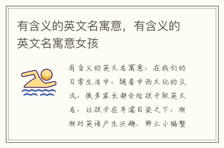 有含义的英文名寓意，有含义的英文名寓意女孩