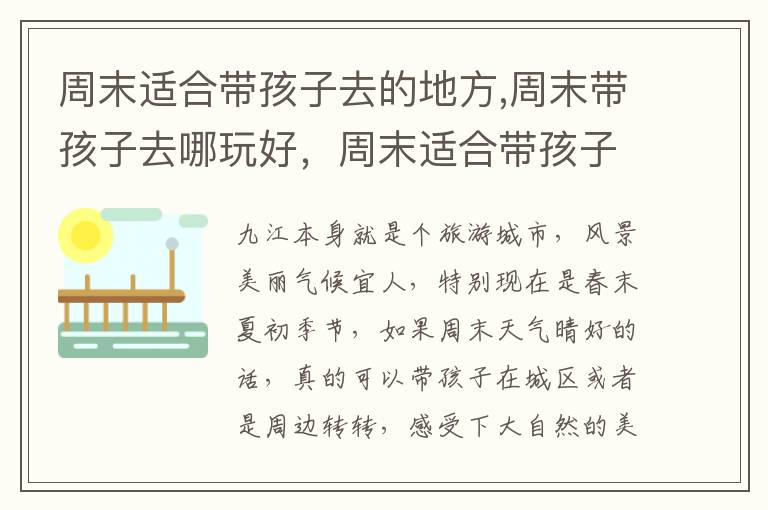 周末适合带孩子去的地方,周末带孩子去哪玩好，周末适合带孩子去的地方