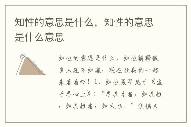 知性的意思是什么，知性的意思是什么意思