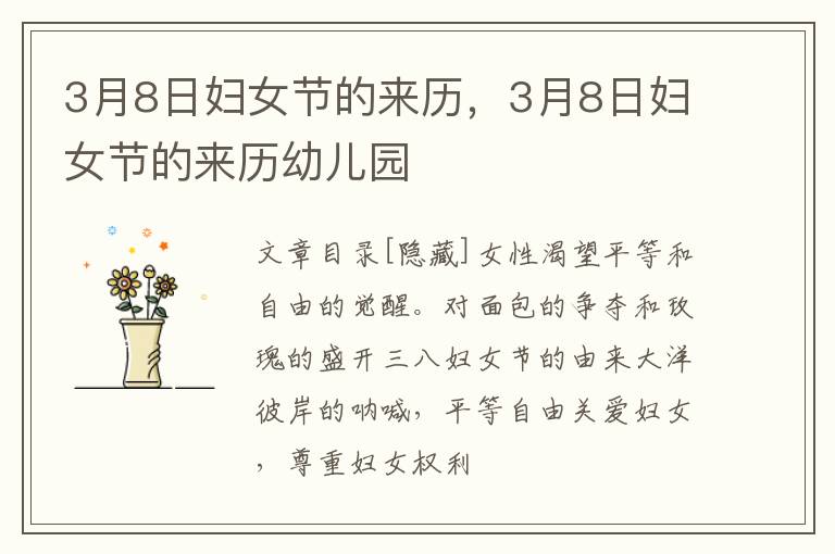 3月8日妇女节的来历，3月8日妇女节的来历幼儿园