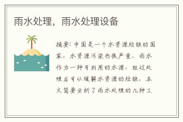 雨水处理，雨水处理设备