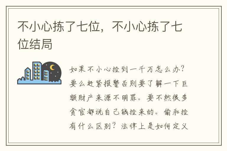 不小心拣了七位，不小心拣了七位结局