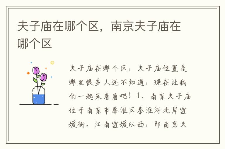 夫子庙在哪个区，南京夫子庙在哪个区